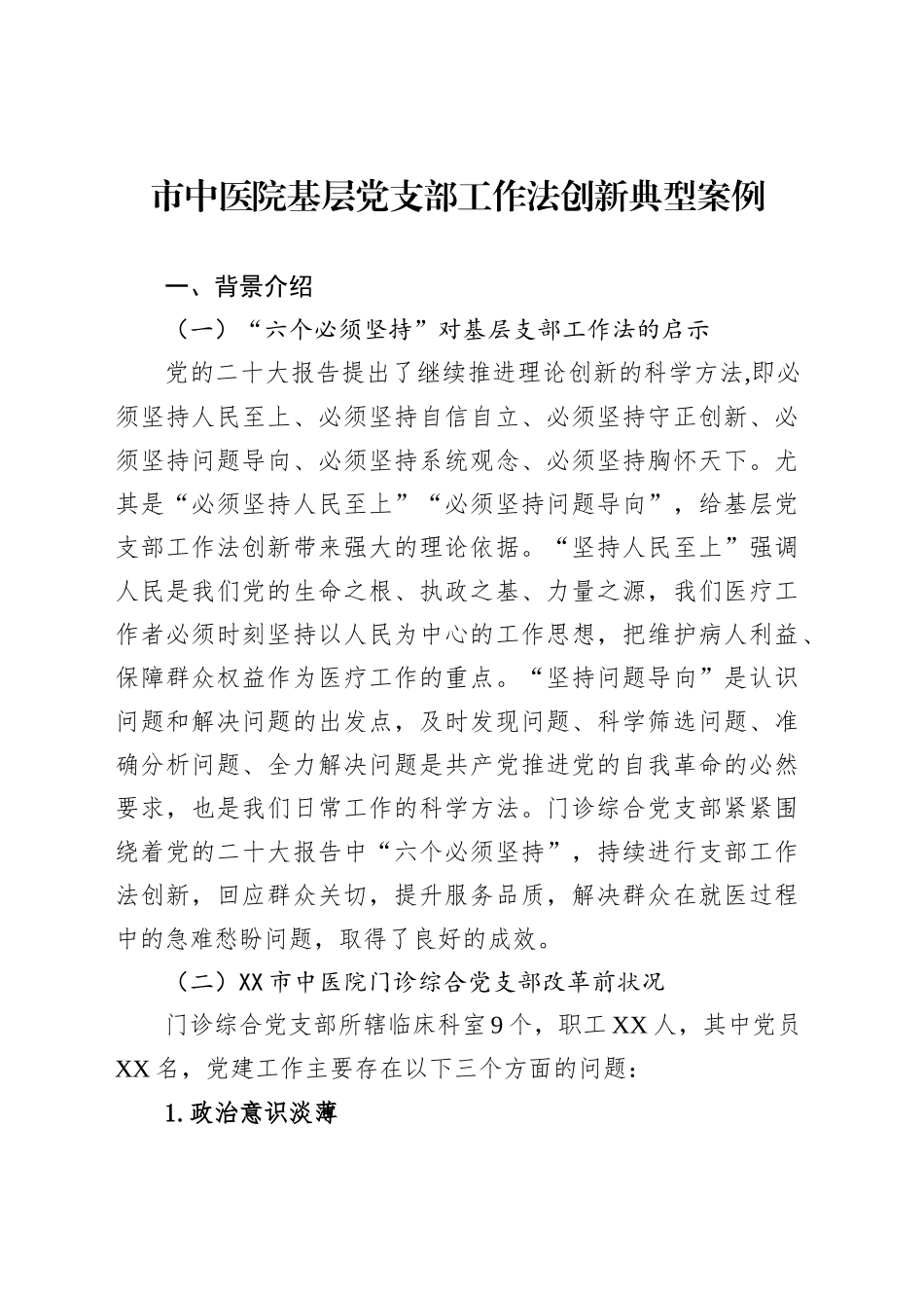 市中医院基层党支部工作法创新典型案例_第1页
