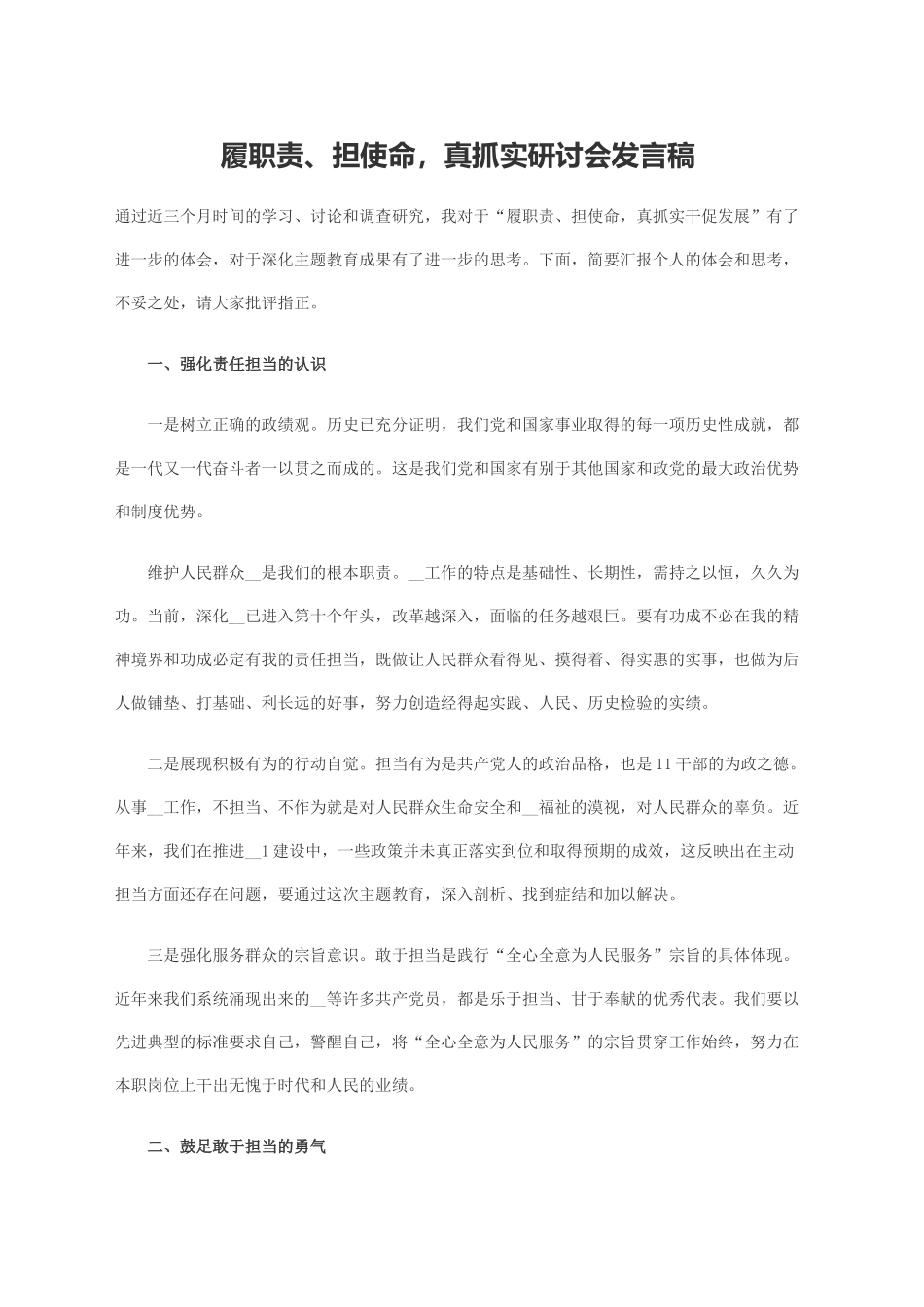 履职责、担使命，真抓实研讨会发言稿_第1页