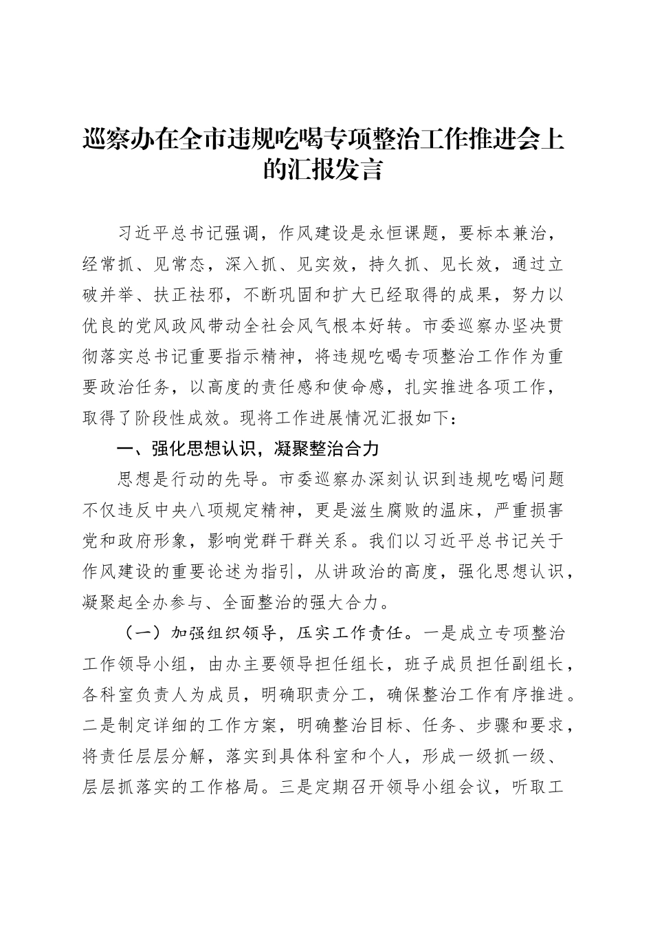 巡察办在全市违规吃喝专项整治工作推进会上的汇报发言_第1页