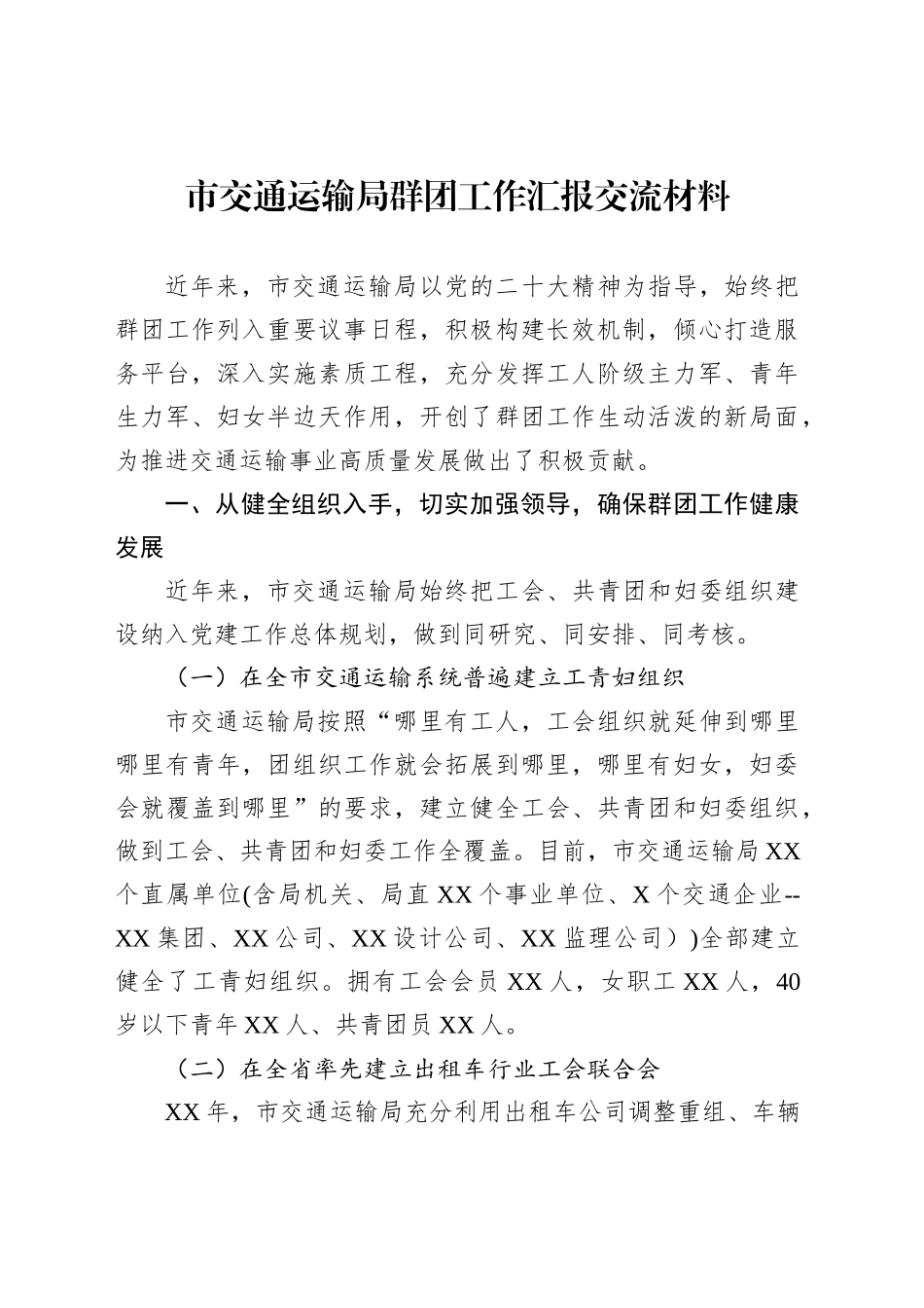 市交通运输局群团工作汇报交流材料_第1页