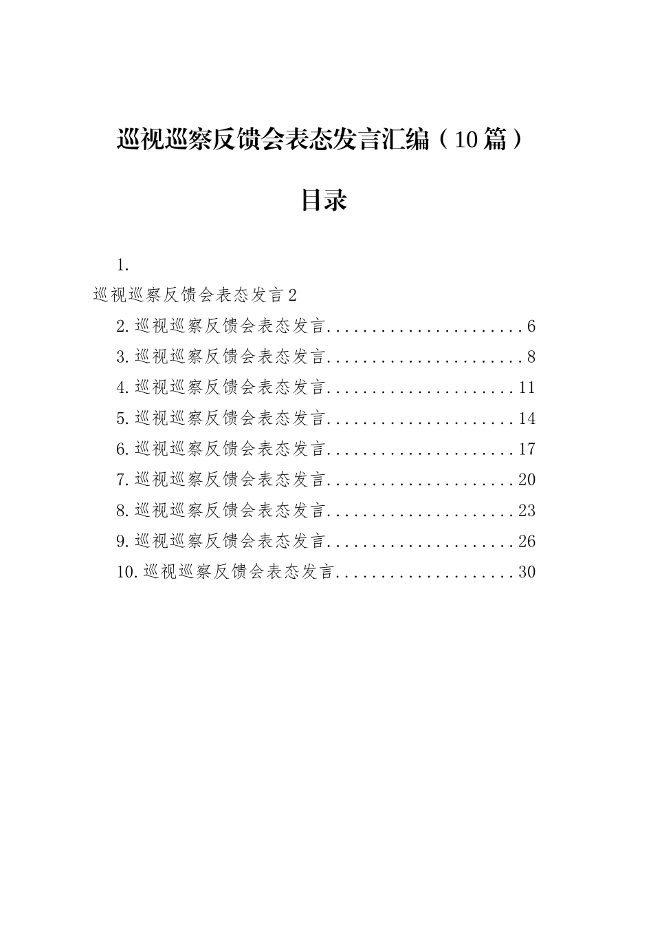 巡视巡察反馈会表态发言汇编（10篇）_第1页