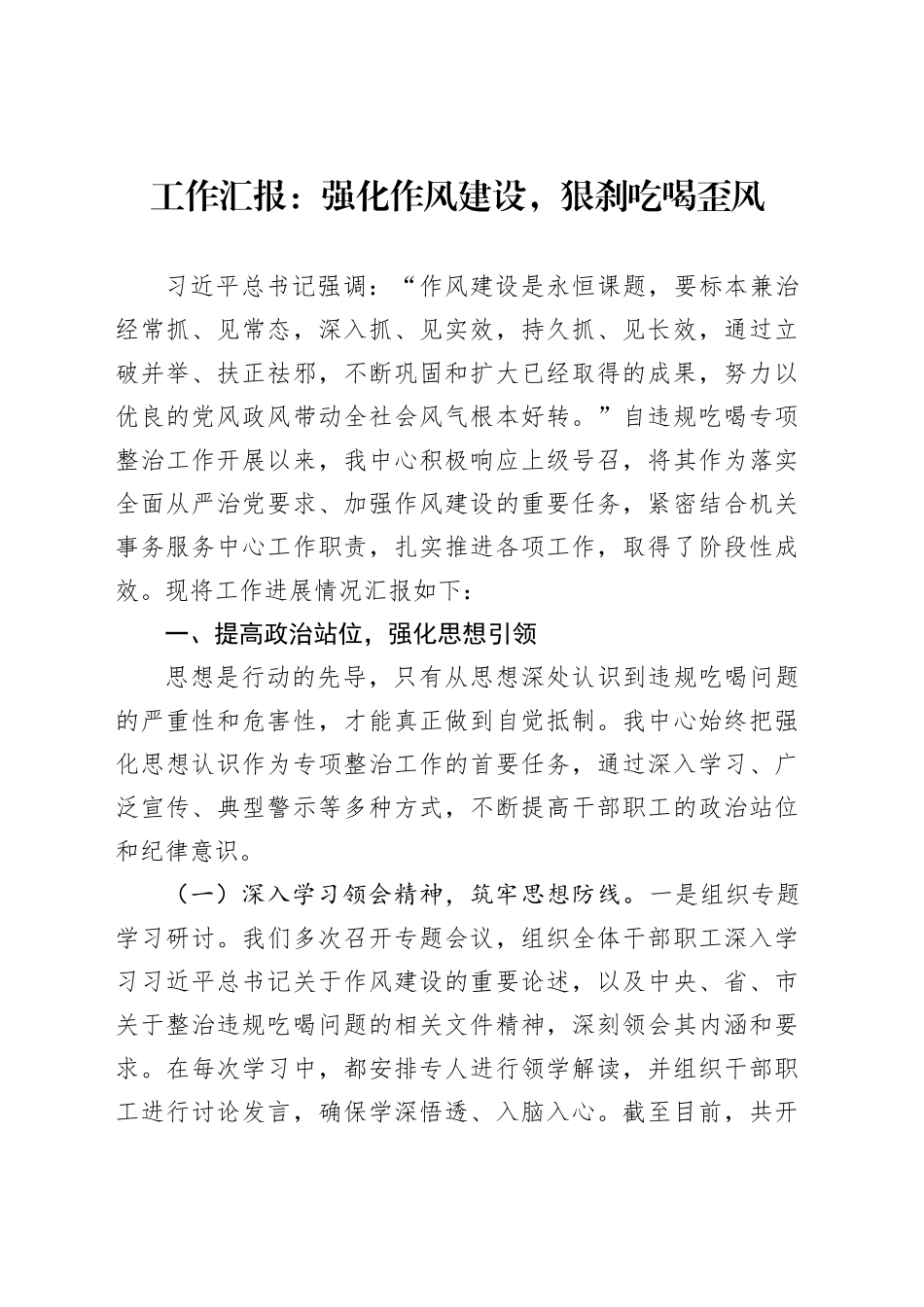 工作汇报：强化作风建设，狠刹吃喝歪风_第1页