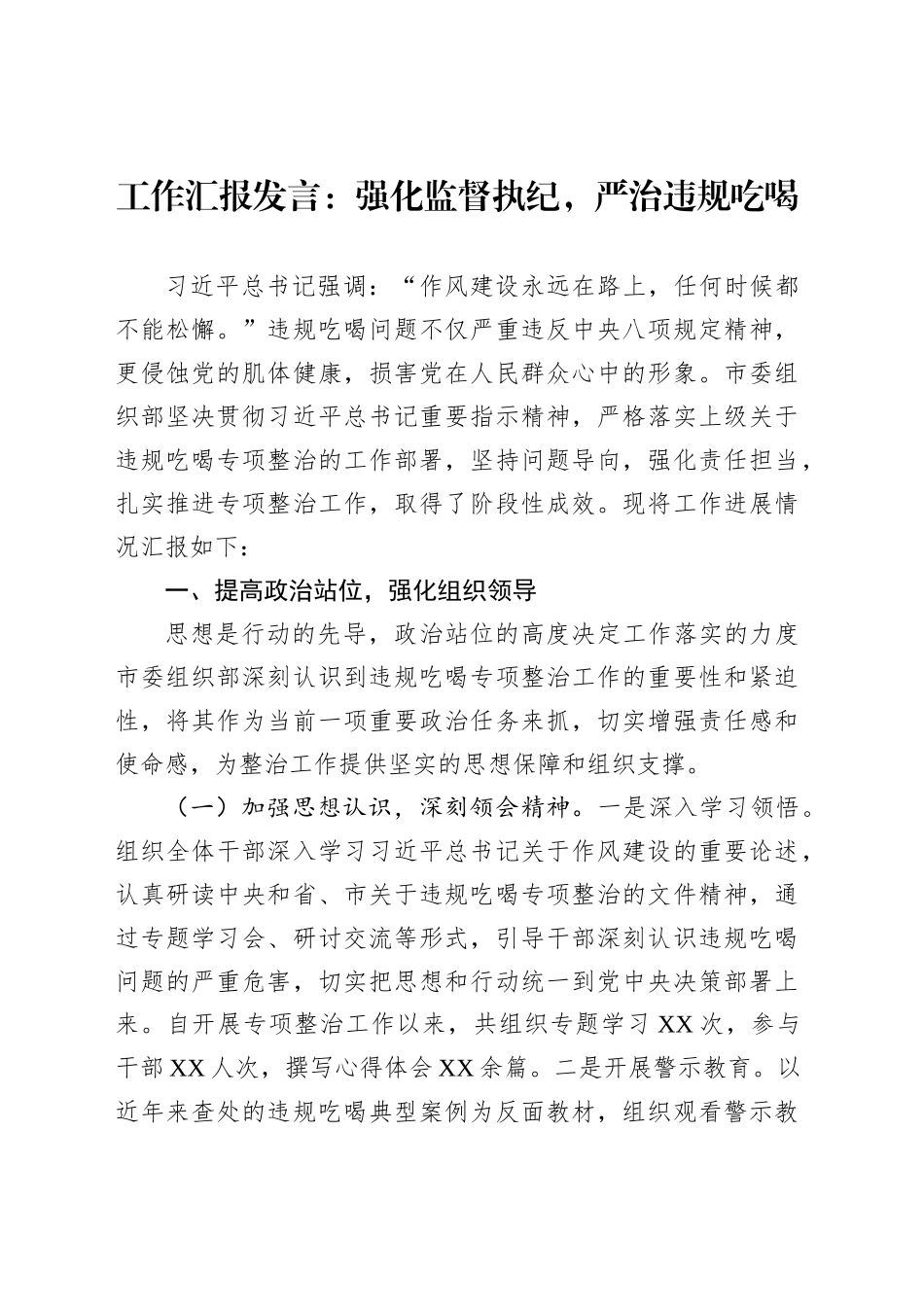 工作汇报发言：强化监督执纪，严治违规吃喝_第1页
