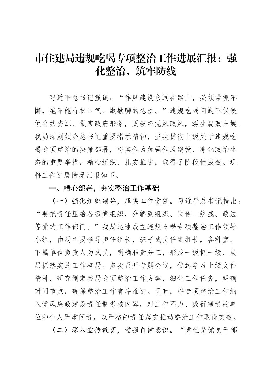 市住建局违规吃喝专项整治工作进展汇报：强化整治，筑牢防线_第1页