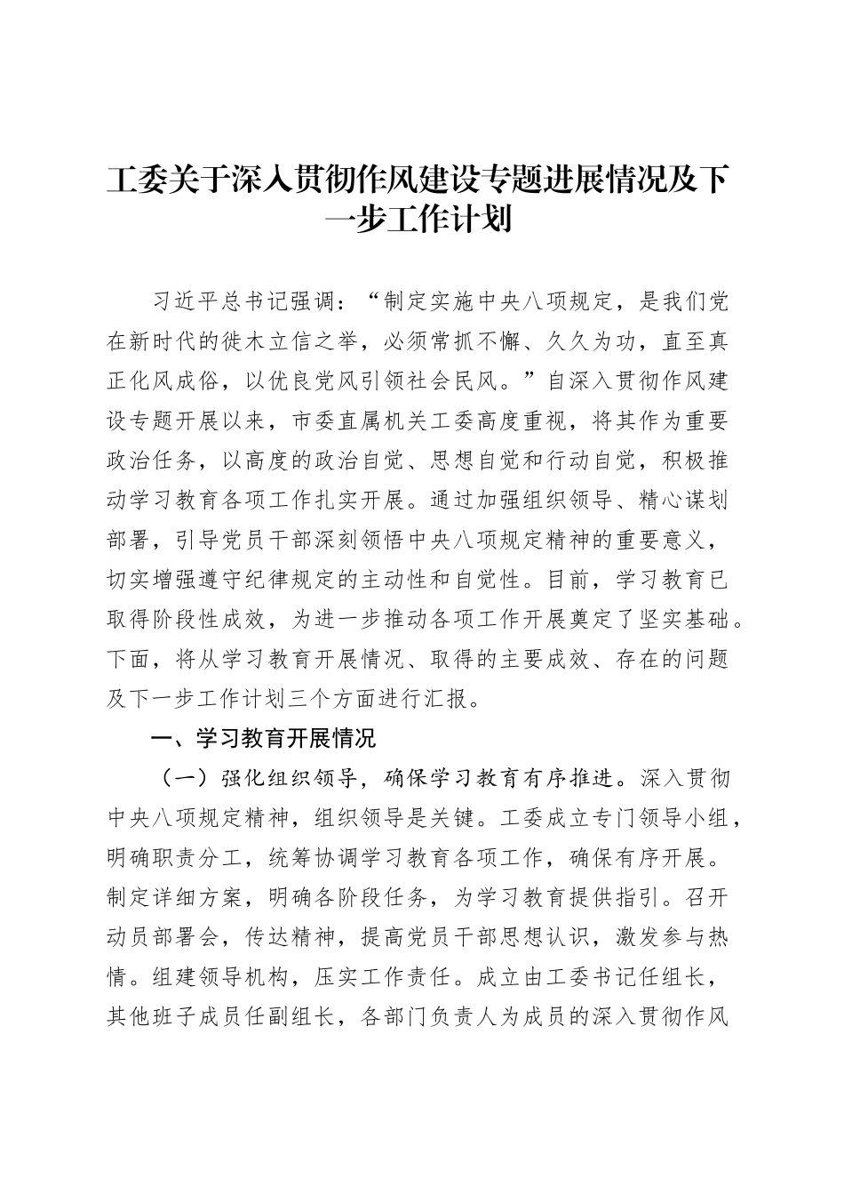 工委关于深入贯彻作风建设专题进展情况及下一步工作计划_第1页