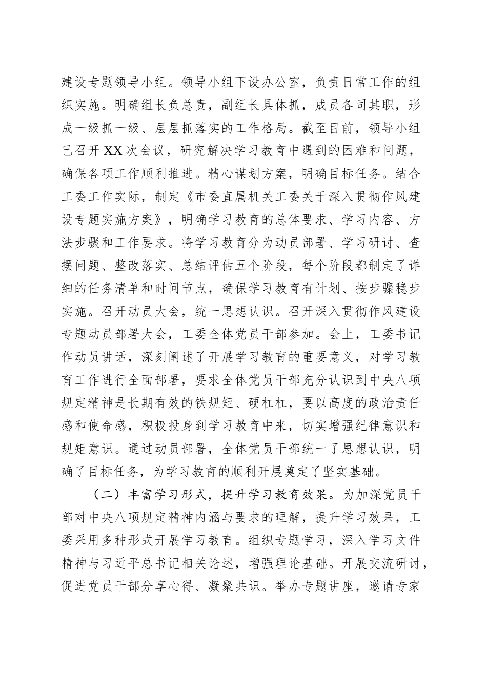 工委关于深入贯彻作风建设专题进展情况及下一步工作计划_第2页