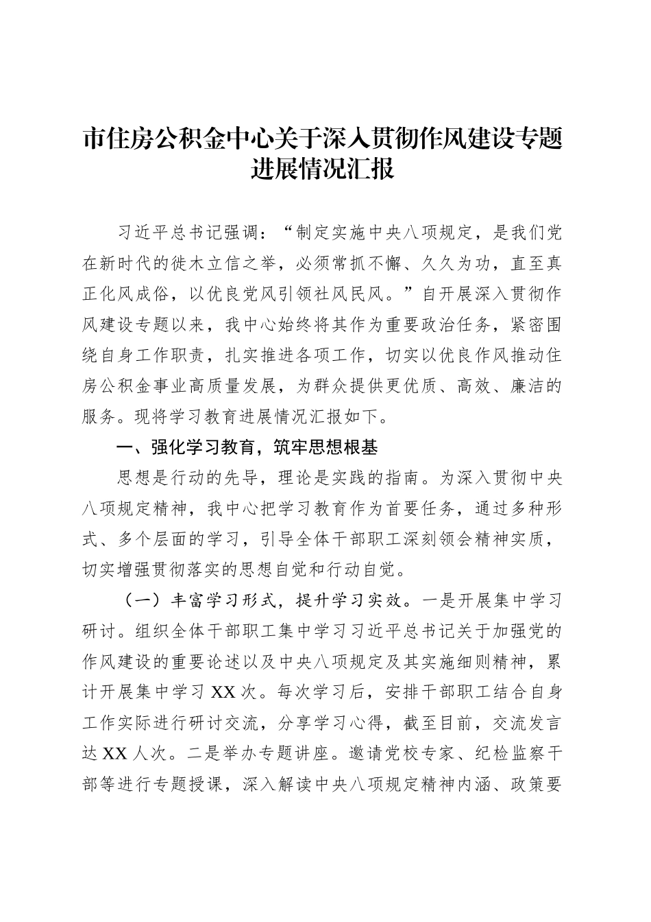 市住房公积金中心关于深入贯彻作风建设专题进展情况汇报_第1页