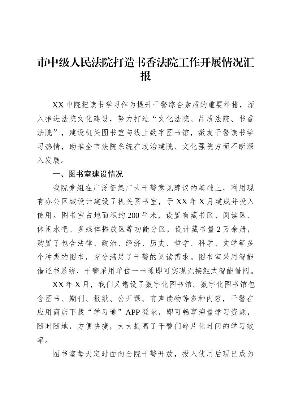 市中级人民法院打造书香法院工作开展情况汇报_第1页