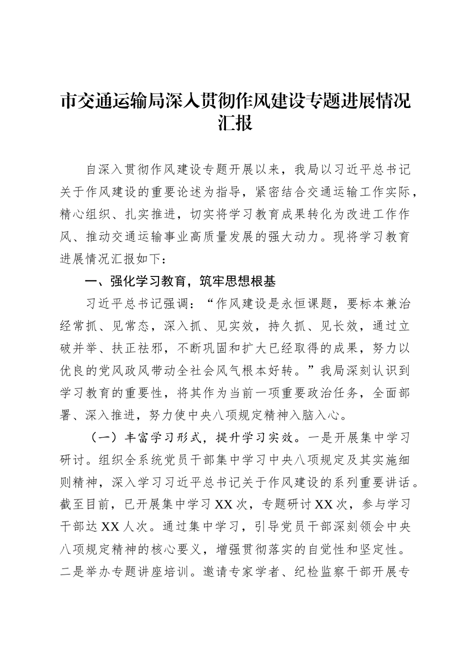 市交通运输局深入贯彻作风建设专题进展情况汇报_第1页