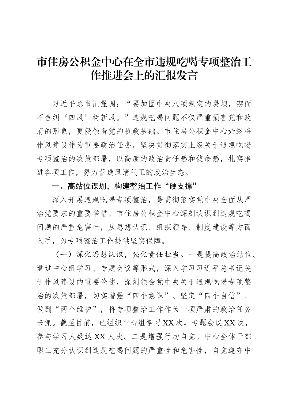 市住房公积金中心在全市违规吃喝专项整治工作推进会上的汇报发言_第1页
