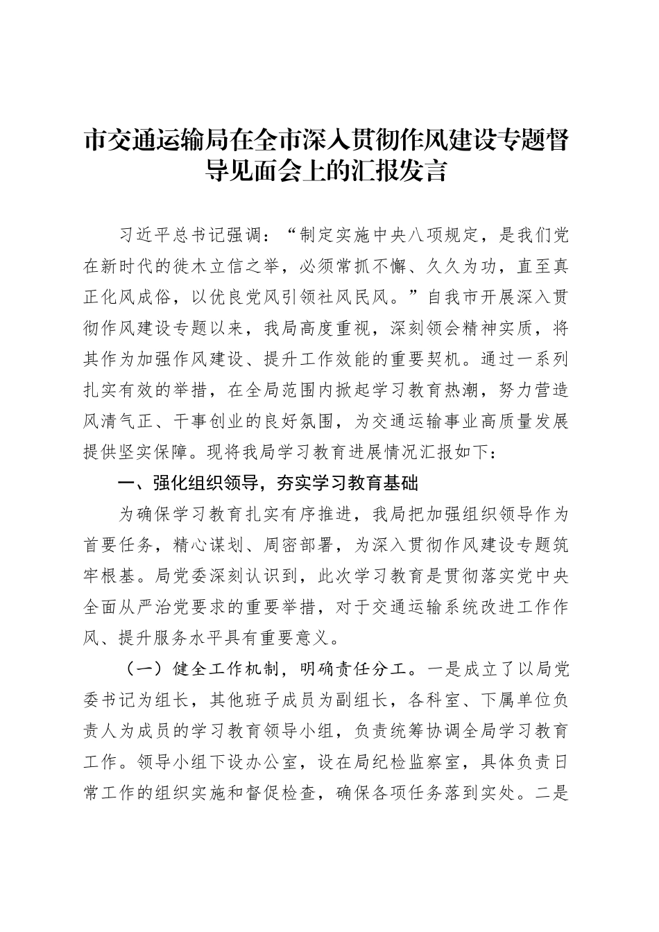 市交通运输局在全市深入贯彻作风建设专题督导见面会上的汇报发言_第1页