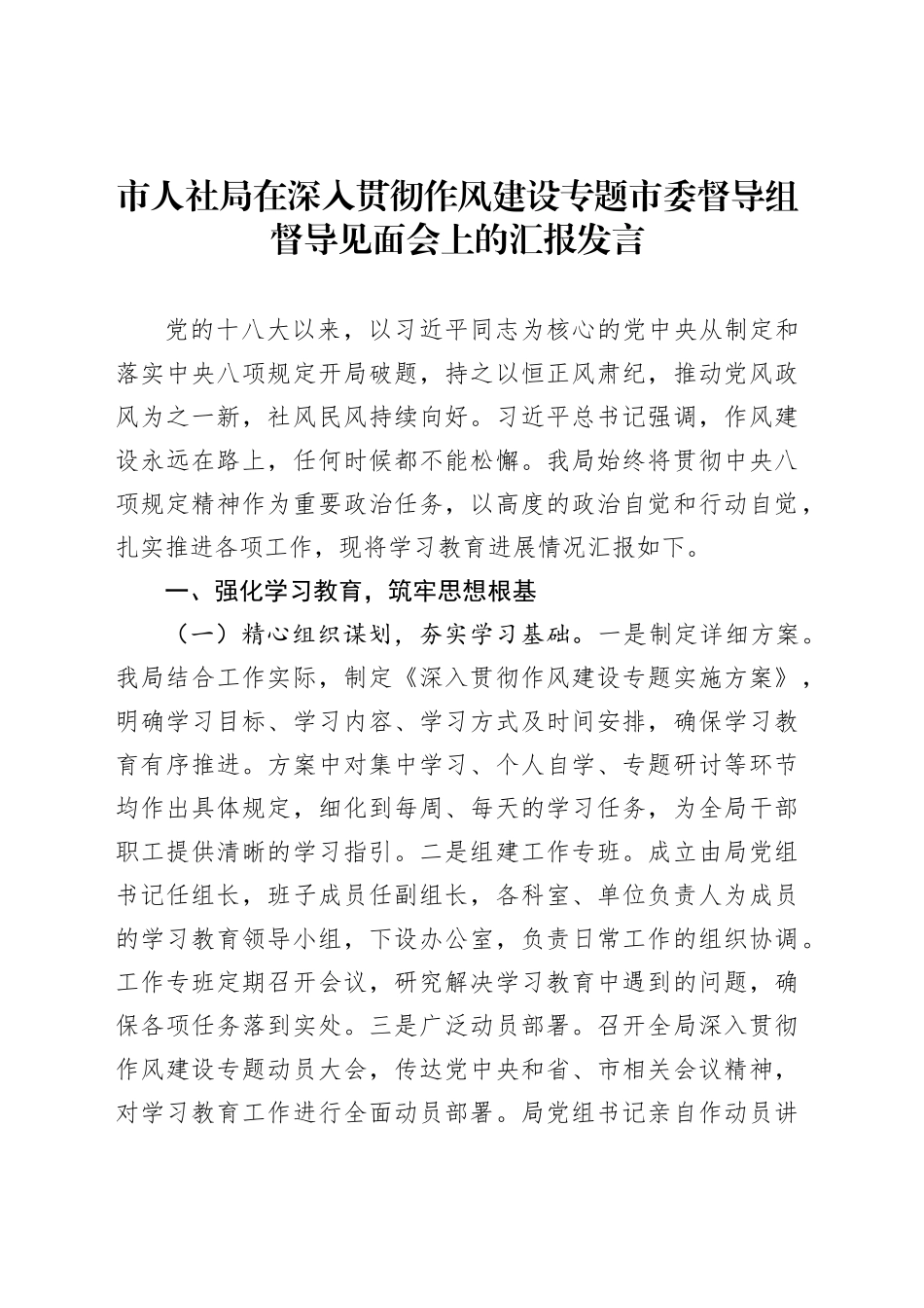 市人社局在深入贯彻作风建设专题市委督导组督导见面会上的汇报发言_第1页