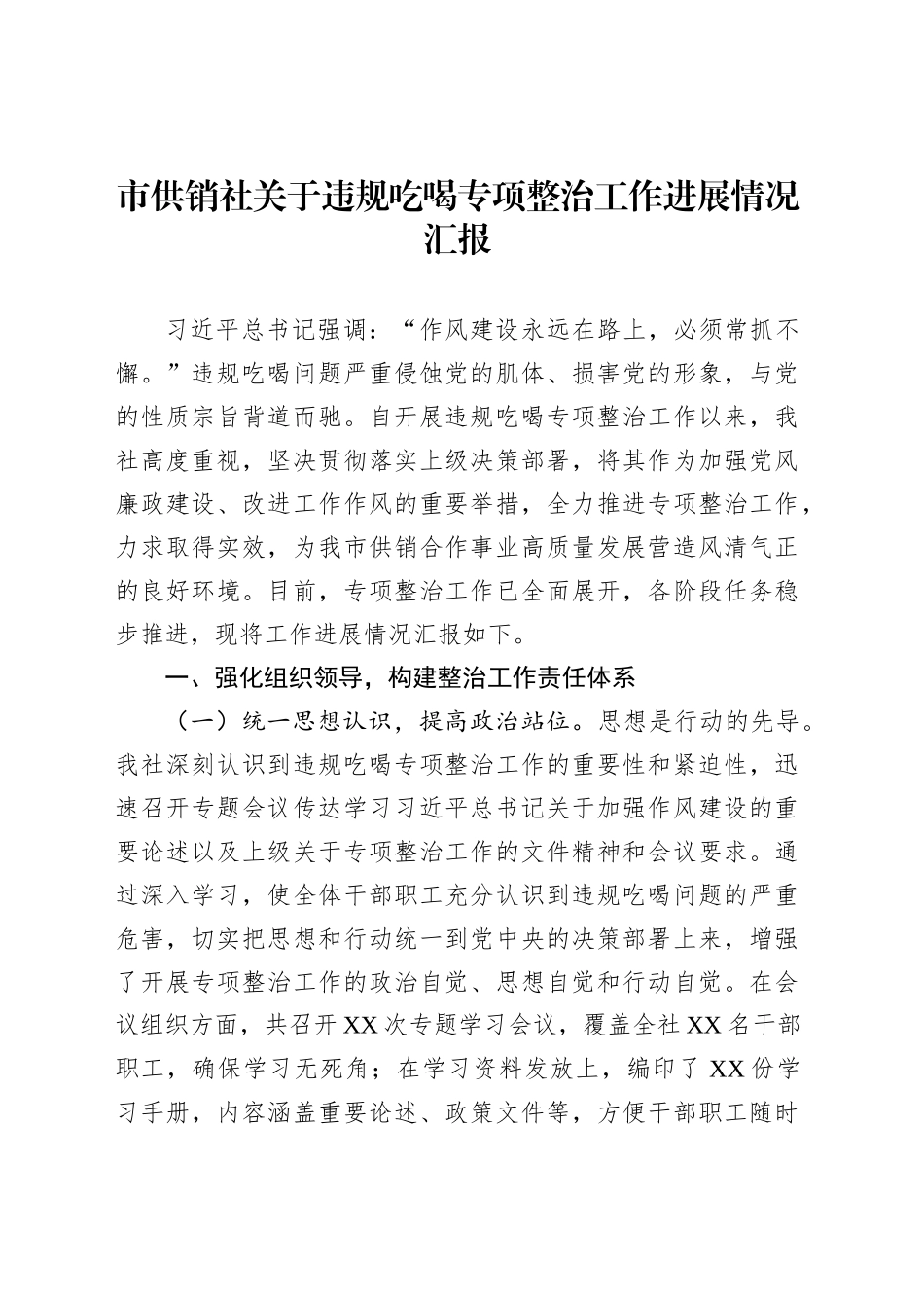市供销社关于违规吃喝专项整治工作进展情况汇报_第1页