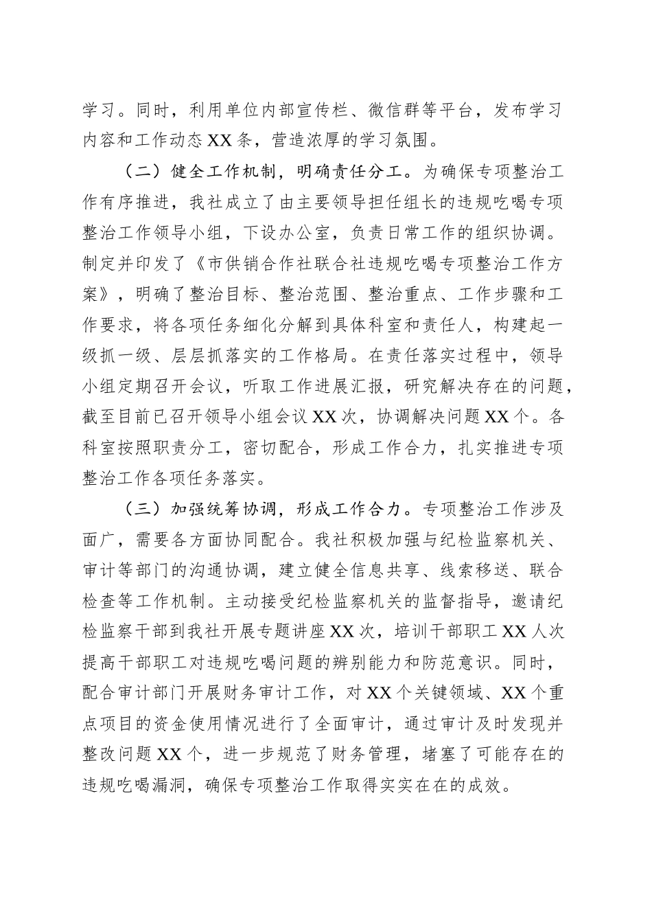 市供销社关于违规吃喝专项整治工作进展情况汇报_第2页