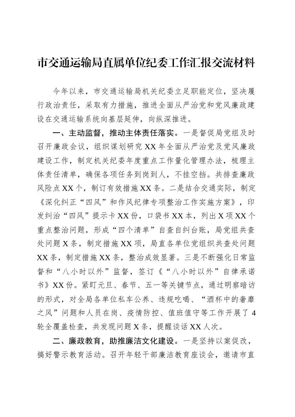 市交通运输局直属单位纪委工作汇报交流材料_第1页