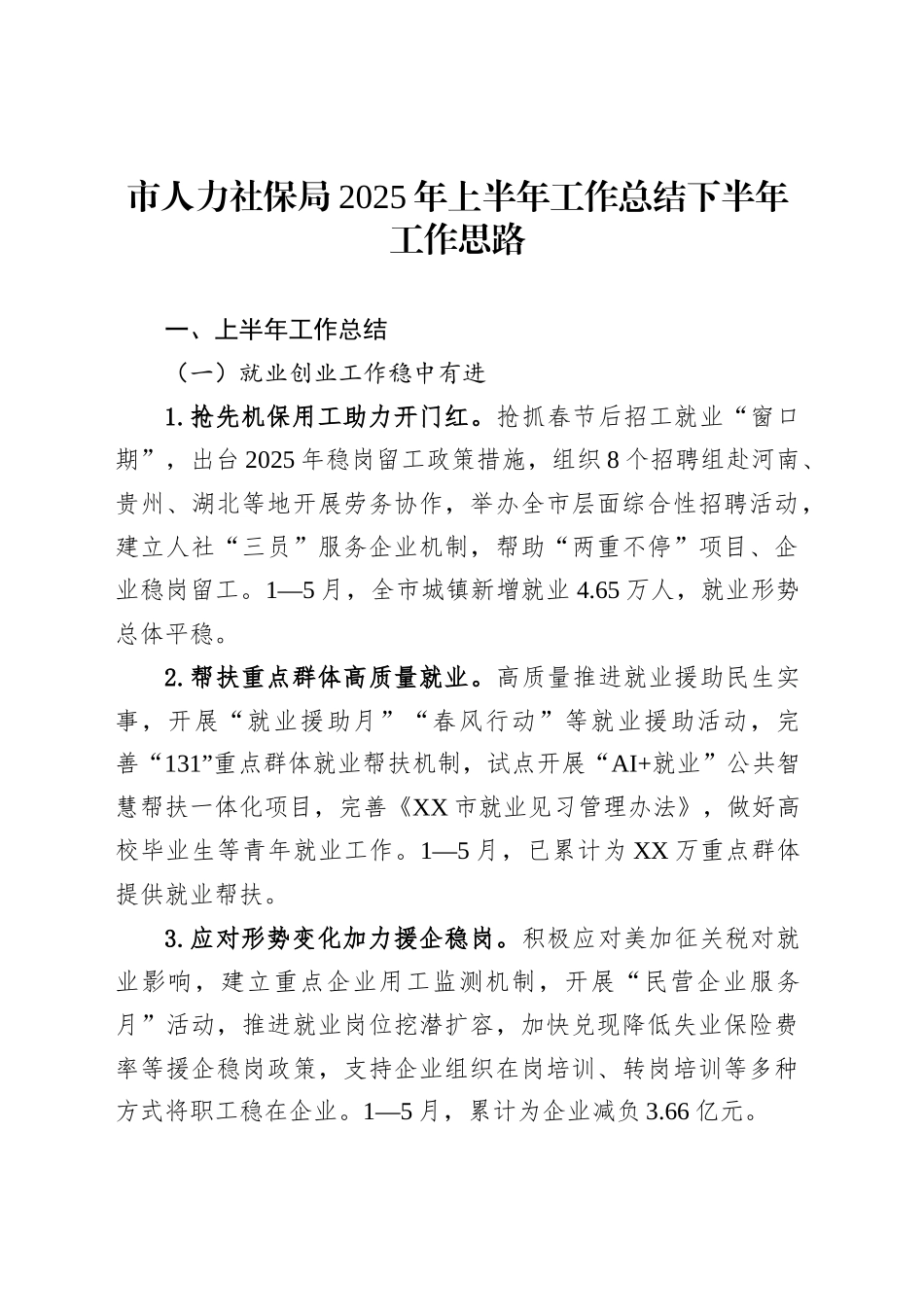市人力社保局2025年上半年工作总结下半年工作思路_第1页