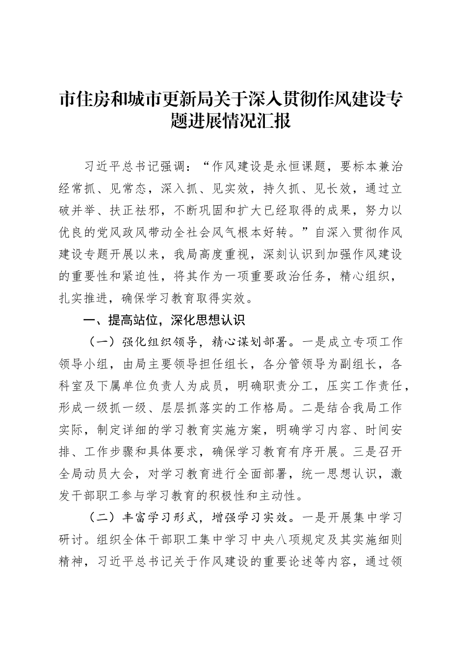 市住房和城市更新局关于深入贯彻作风建设专题进展情况汇报_第1页