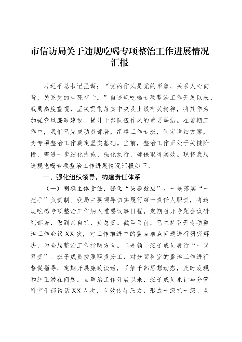 市信访局关于违规吃喝专项整治工作进展情况汇报_第1页