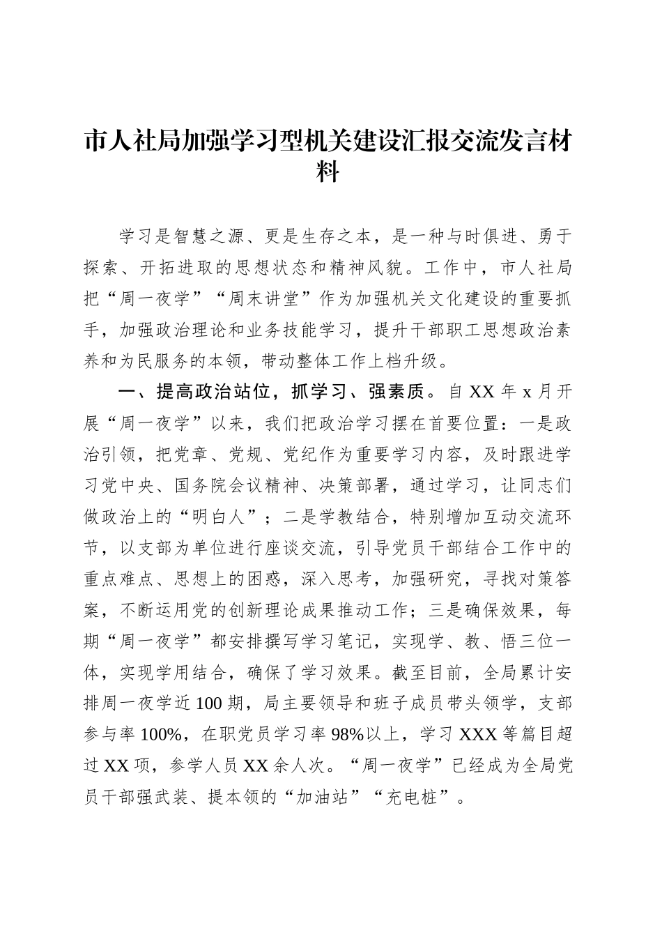 市人社局加强学习型机关建设汇报交流发言材料_第1页