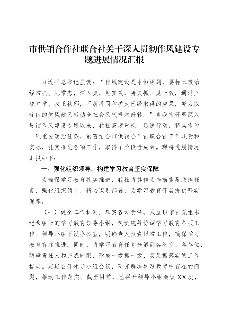 市供销合作社联合社关于深入贯彻作风建设专题进展情况汇报_第1页