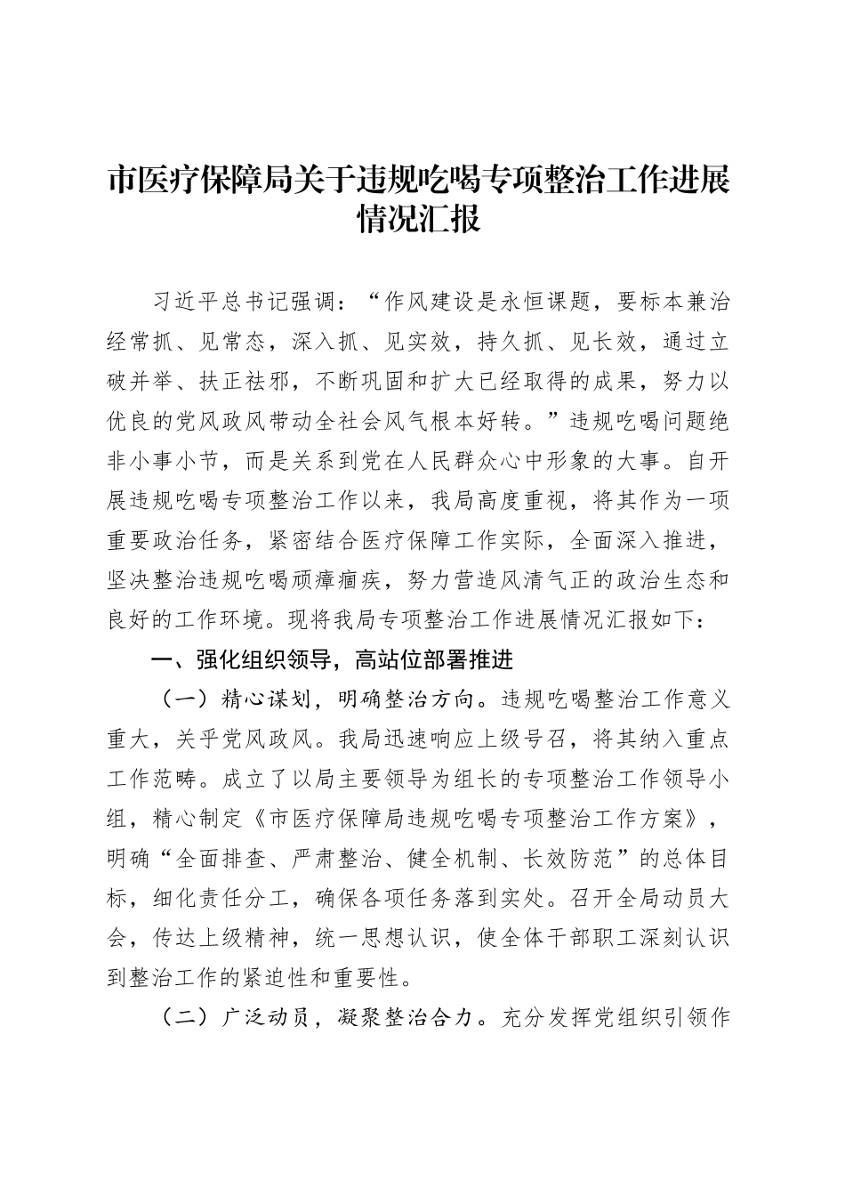 市医疗保障局关于违规吃喝专项整治工作进展情况汇报_第1页