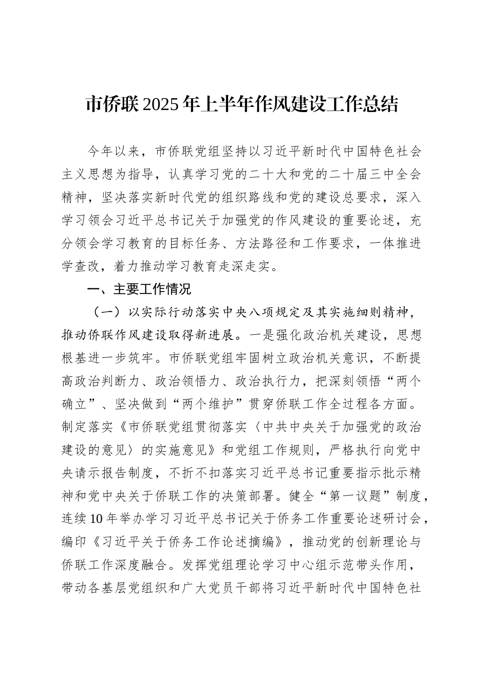 市侨联2025年上半年作风建设工作总结_第1页