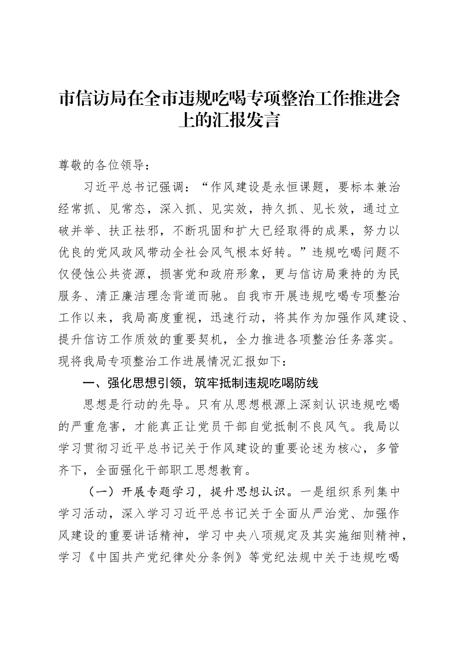 市信访局在全市违规吃喝专项整治工作推进会上的汇报发言_第1页