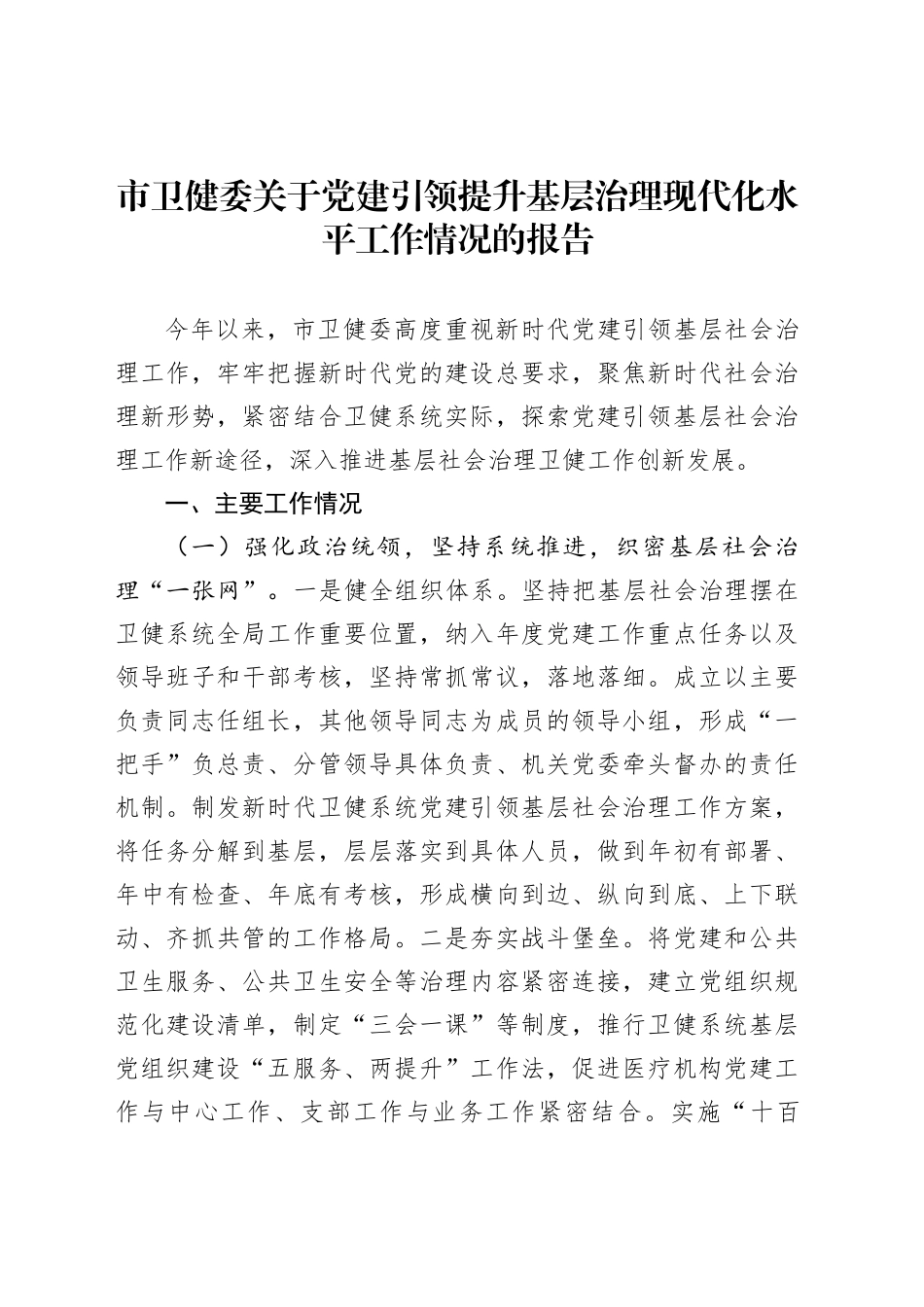 市卫健委关于党建引领提升基层治理现代化水平工作情况的报告_第1页