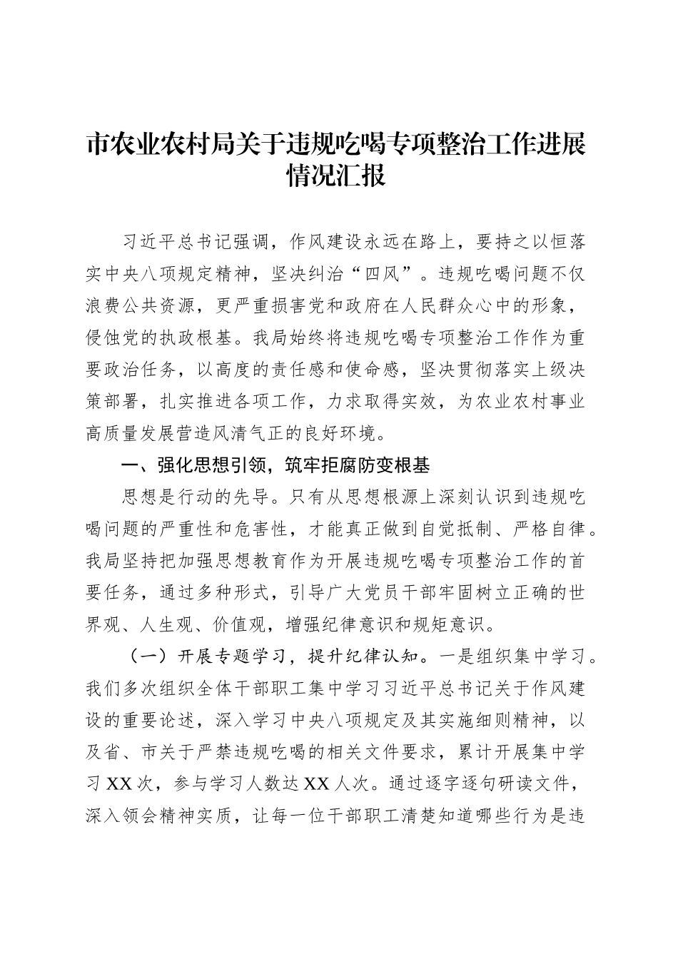市农业农村局关于违规吃喝专项整治工作进展情况汇报_第1页