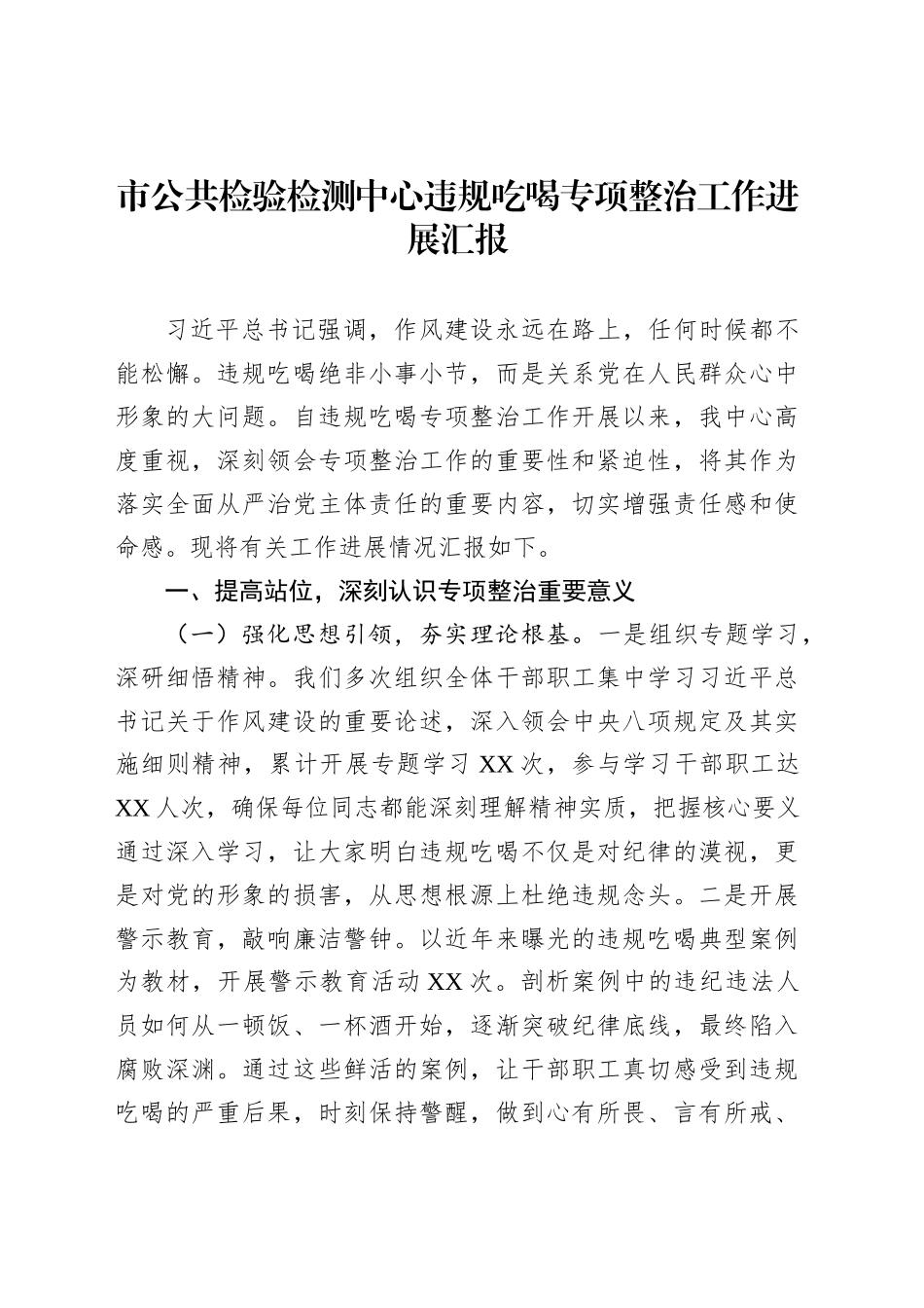 市公共检验检测中心违规吃喝专项整治工作进展汇报_第1页
