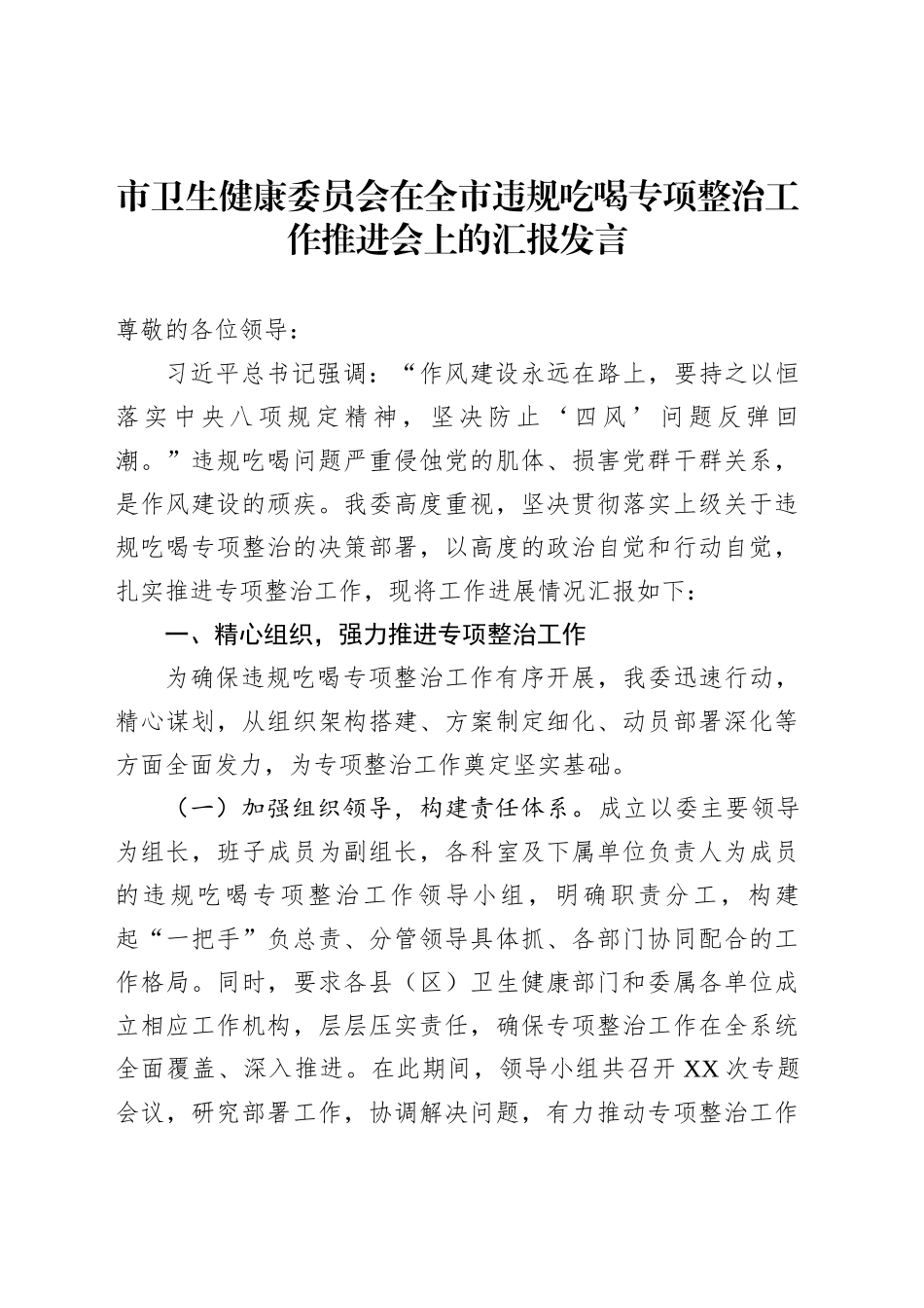 市卫生健康委员会在全市违规吃喝专项整治工作推进会上的汇报发言_第1页
