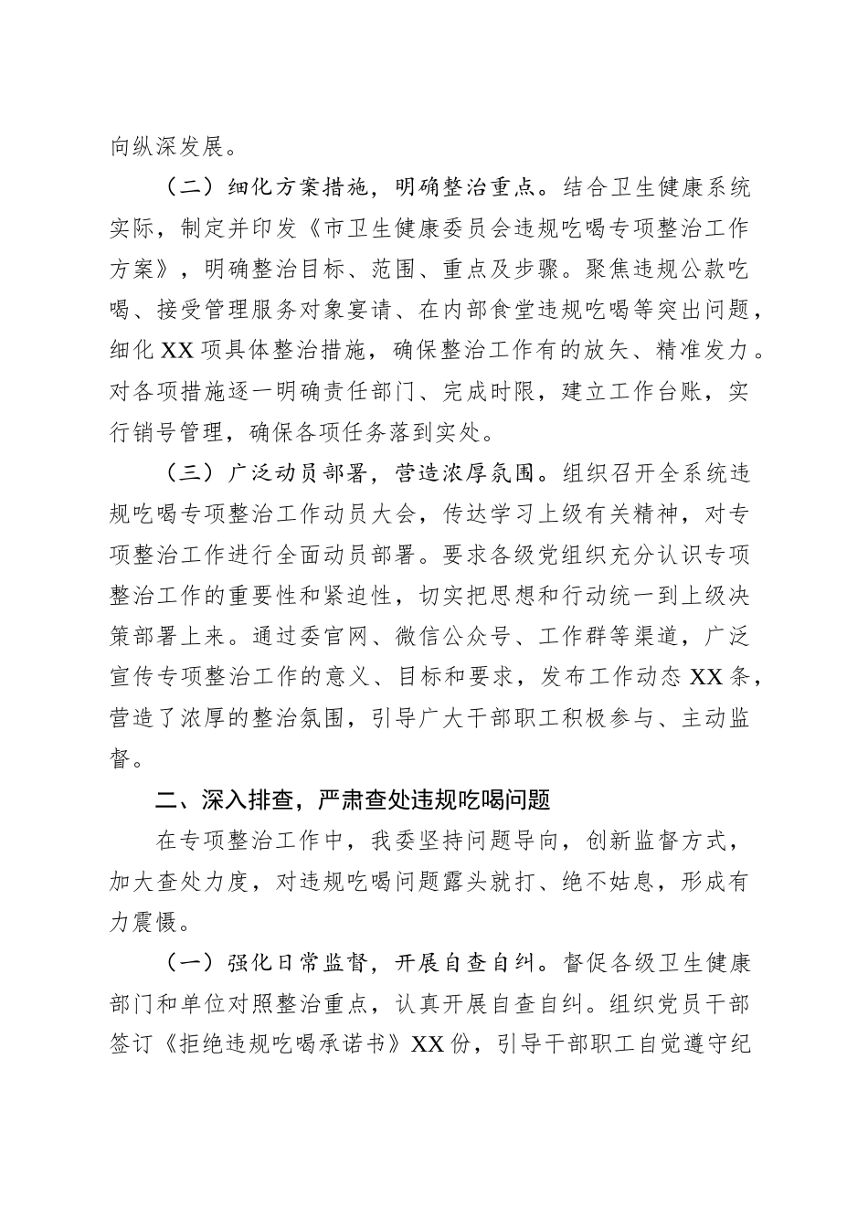 市卫生健康委员会在全市违规吃喝专项整治工作推进会上的汇报发言_第2页