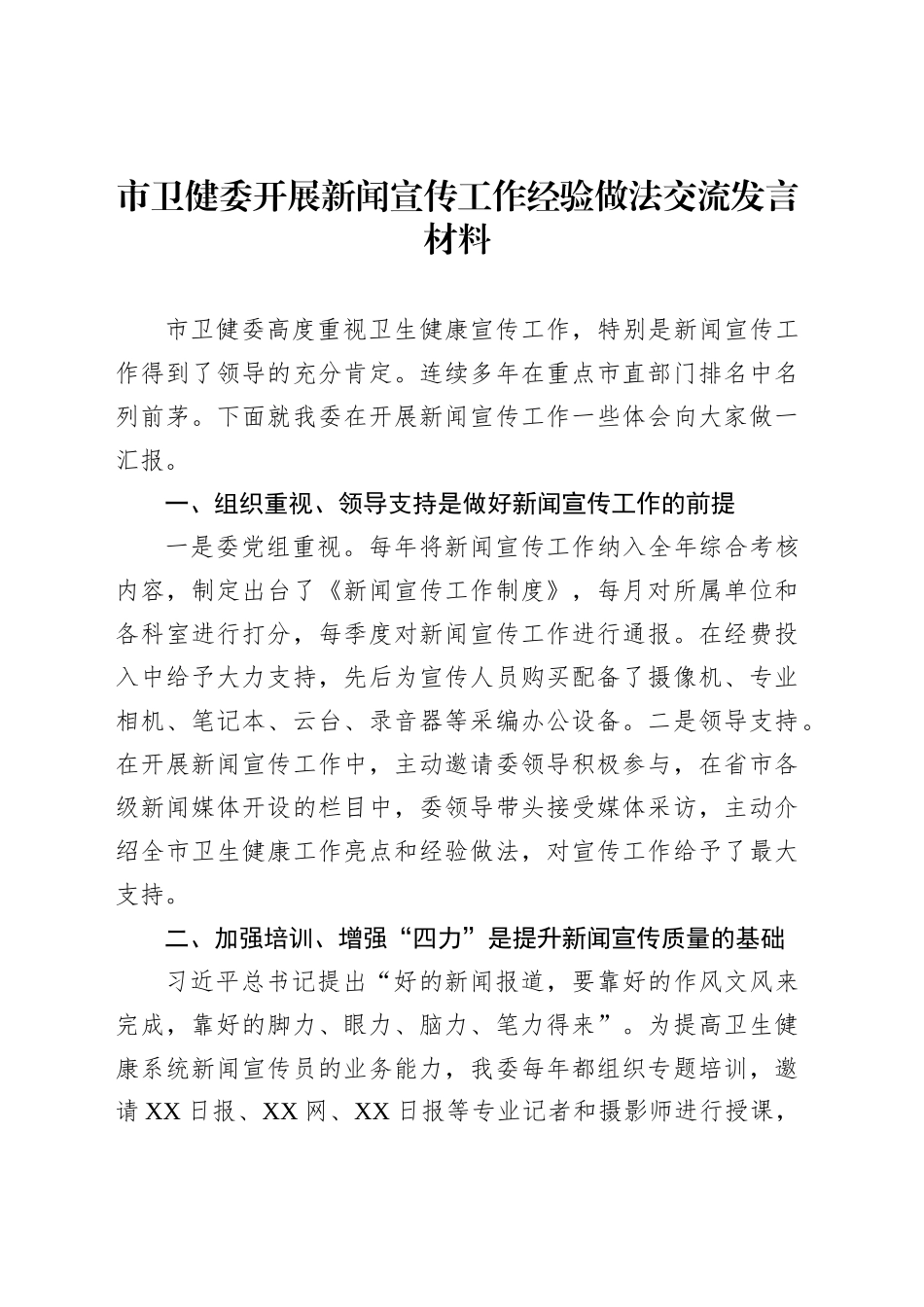 市卫健委开展新闻宣传工作经验做法交流发言材料_第1页