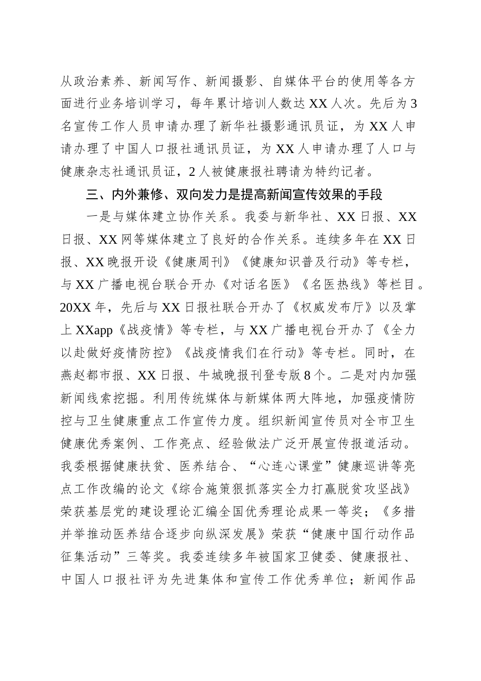 市卫健委开展新闻宣传工作经验做法交流发言材料_第2页