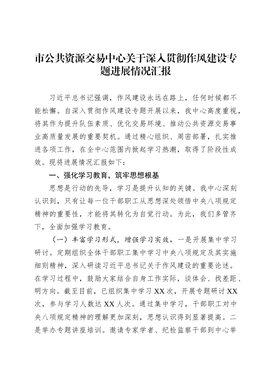 市公共资源交易中心关于深入贯彻作风建设专题进展情况汇报_第1页