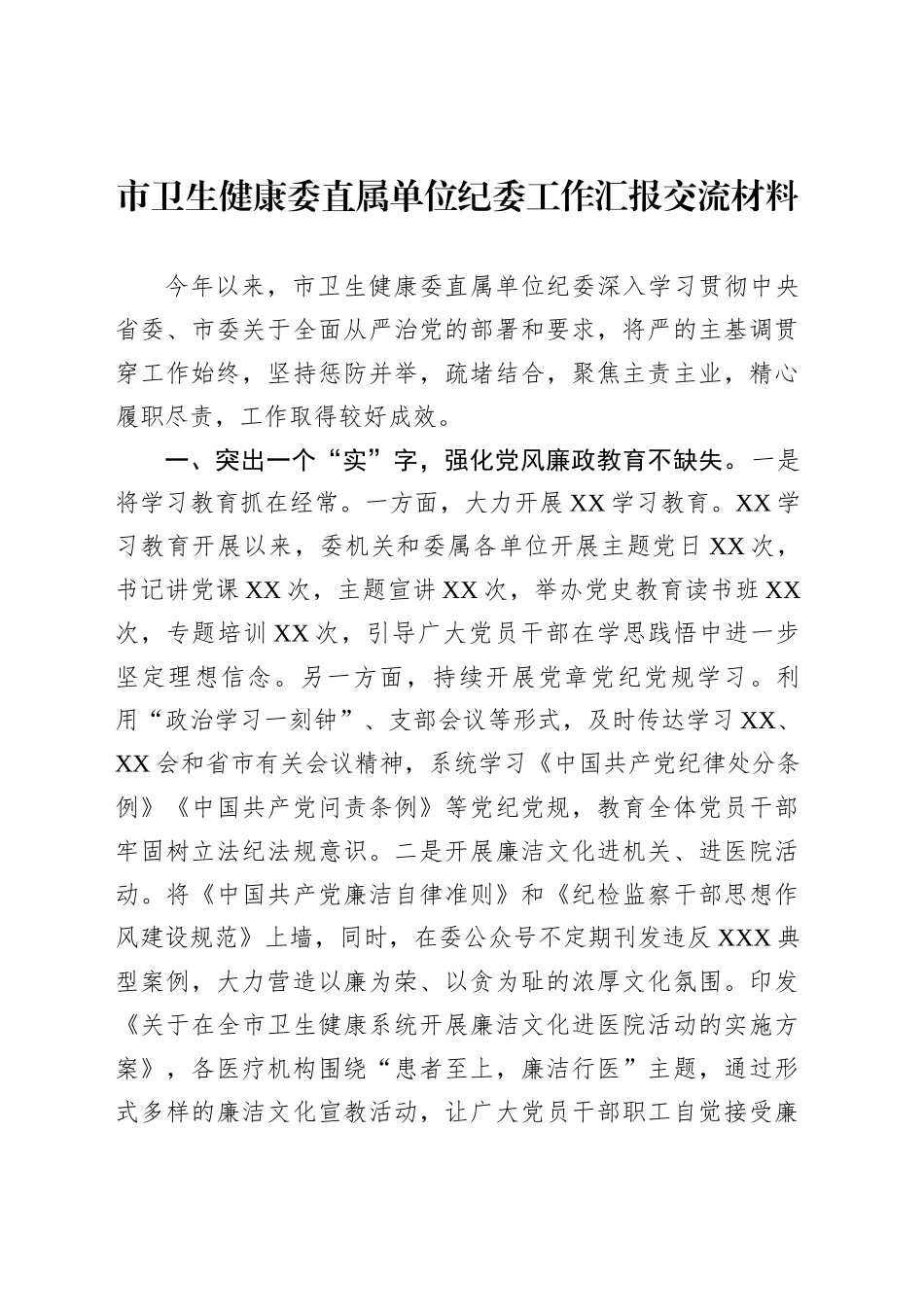 市卫生健康委直属单位纪委工作汇报交流材料_第1页