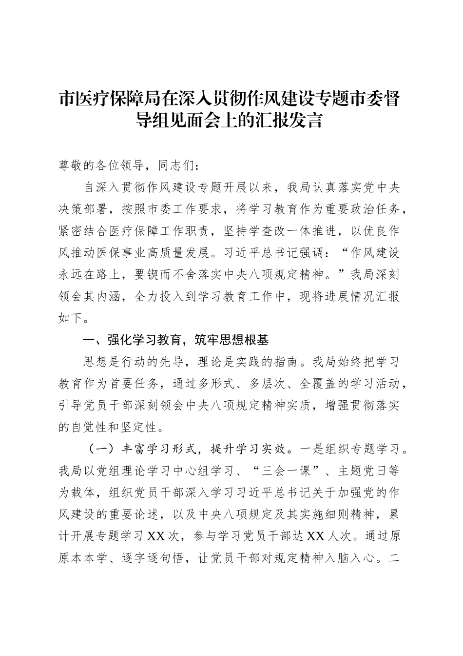 市医疗保障局在深入贯彻作风建设专题市委督导组见面会上的汇报发言_第1页