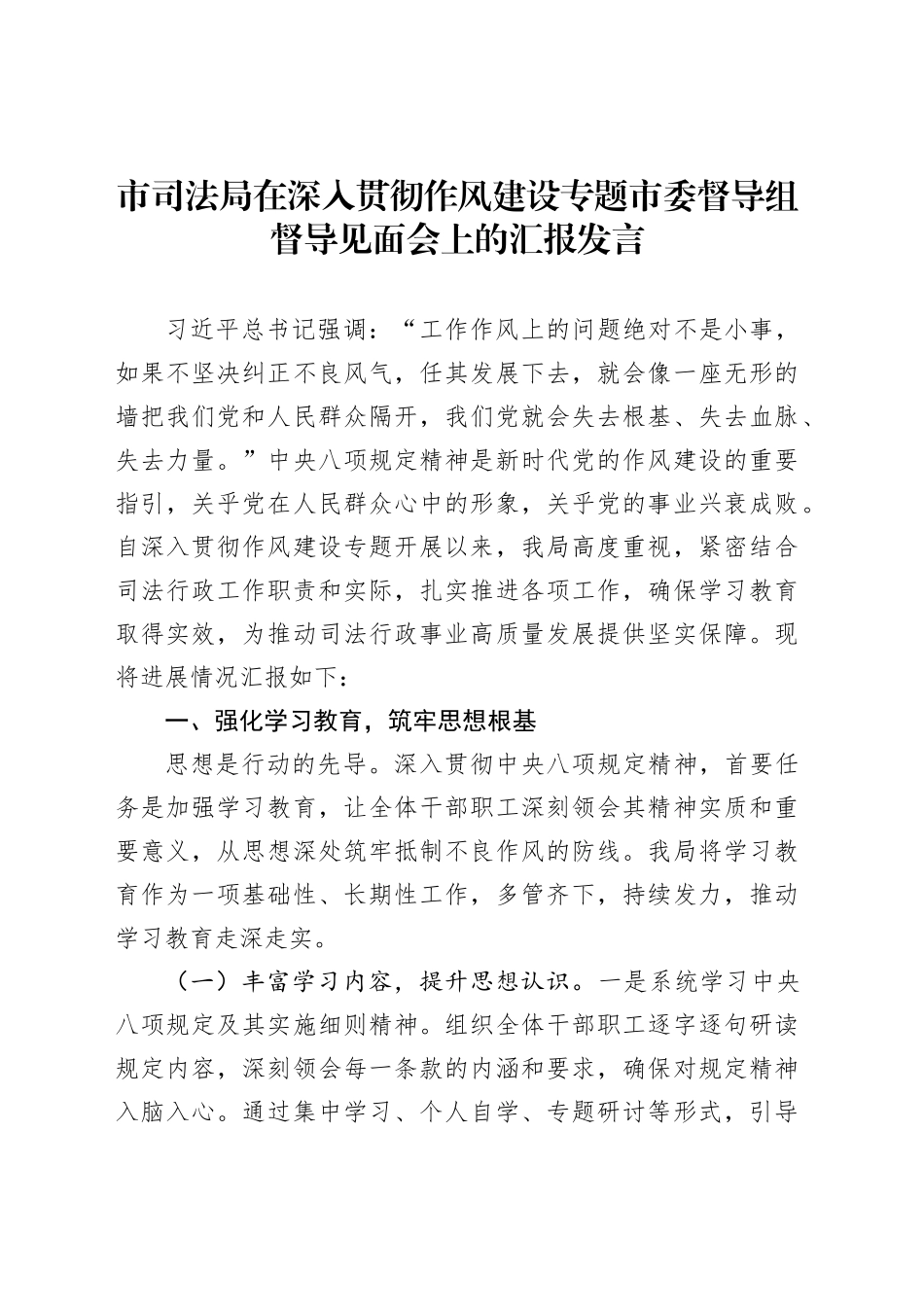 市司法局在深入贯彻作风建设专题市委督导组督导见面会上的汇报发言_第1页