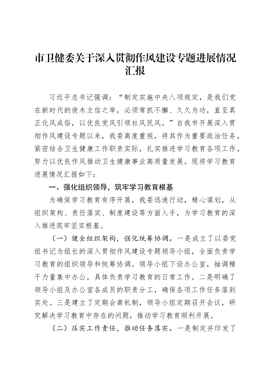 市卫健委关于深入贯彻作风建设专题进展情况汇报_第1页
