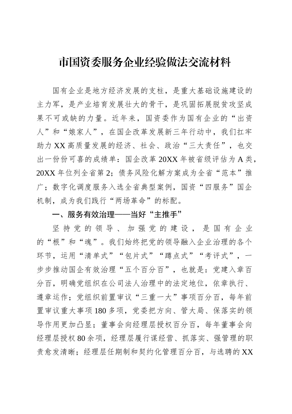 市国资委服务企业经验做法交流材料_第1页