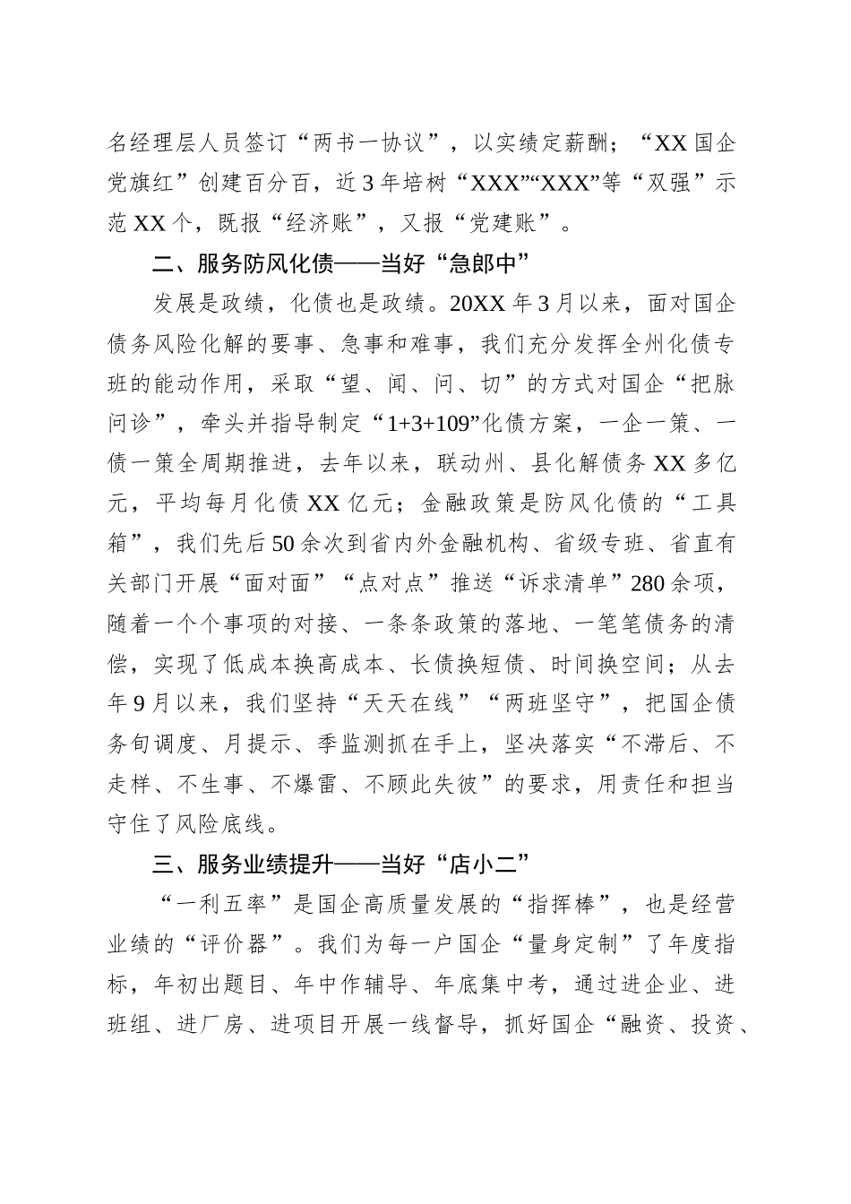 市国资委服务企业经验做法交流材料_第2页