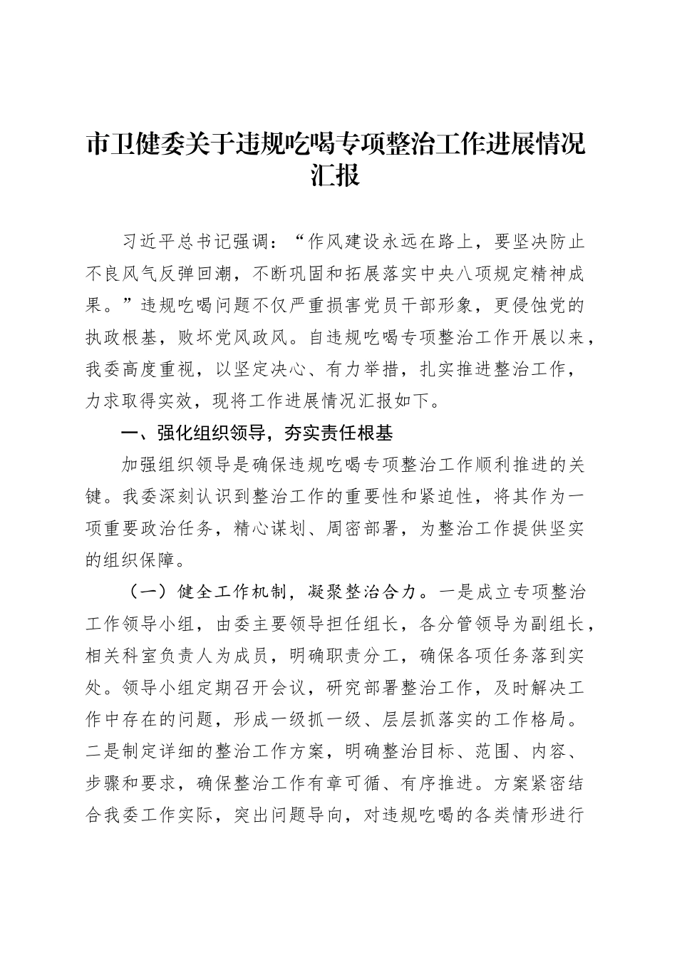 市卫健委关于违规吃喝专项整治工作进展情况汇报_第1页