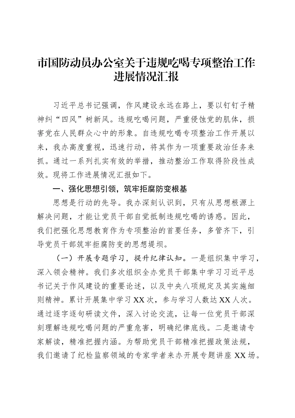 市国防动员办公室关于违规吃喝专项整治工作进展情况汇报_第1页