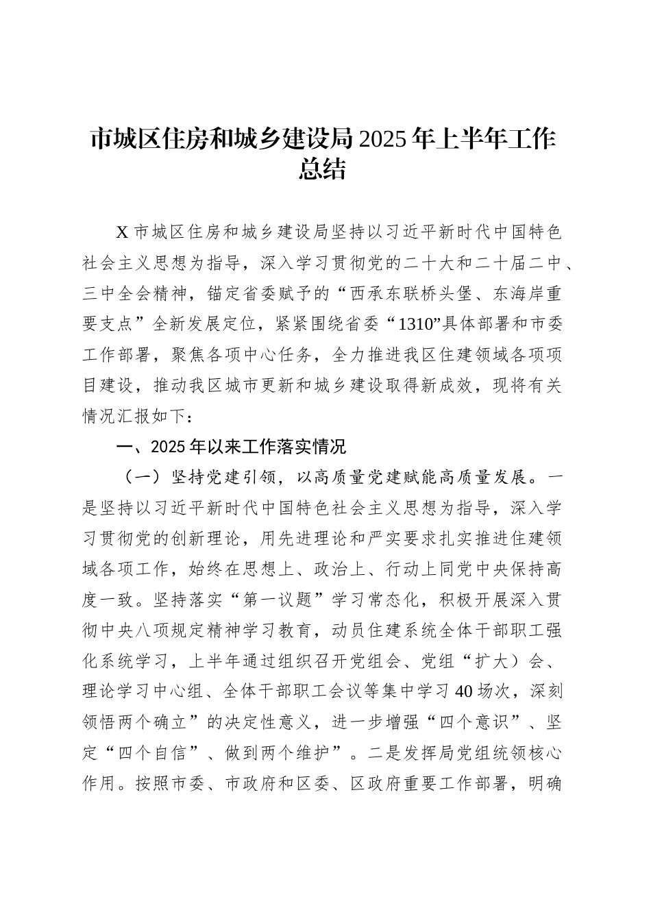 市城区住房和城乡建设局2025年上半年工作总结_第1页
