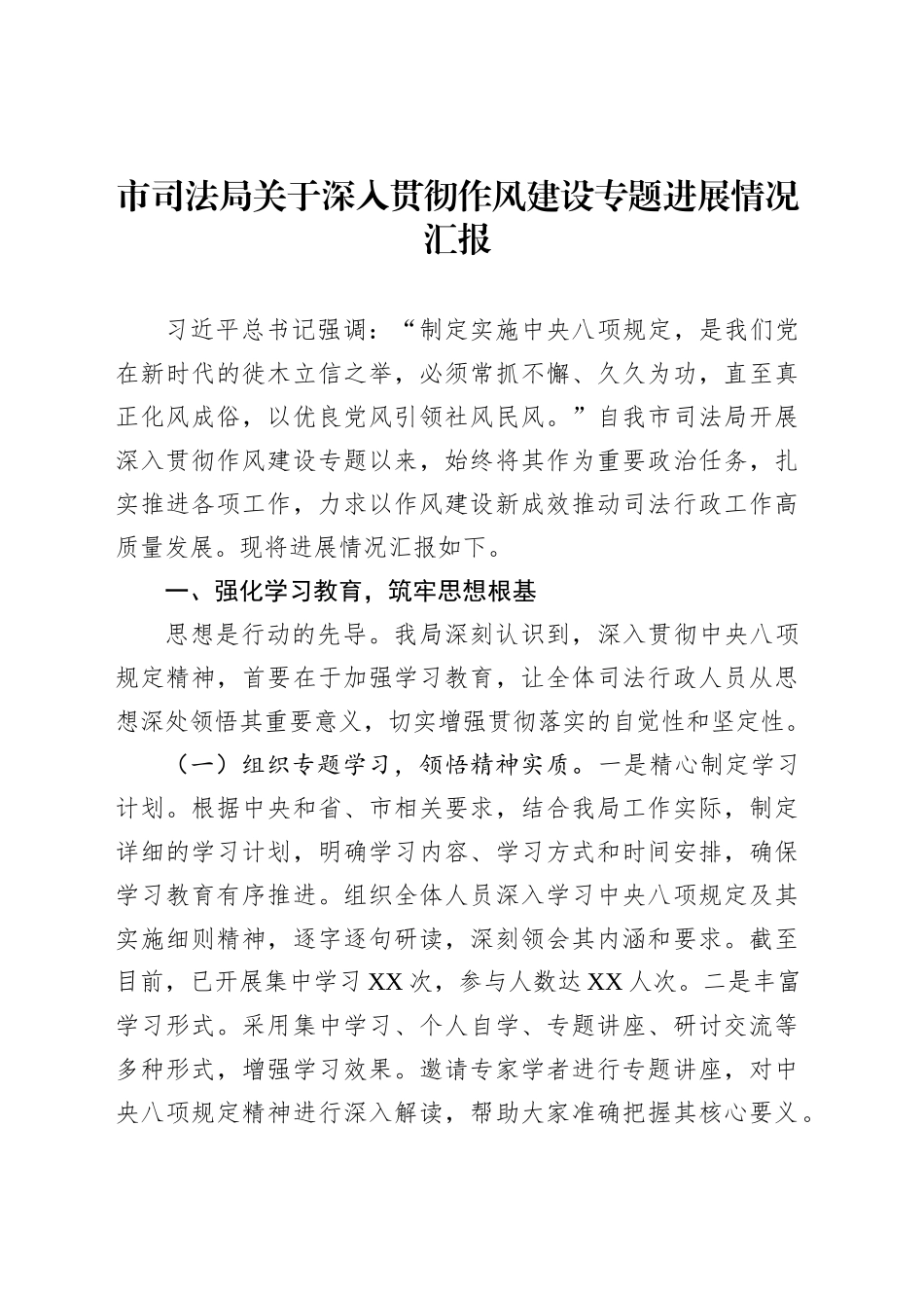 市司法局关于深入贯彻作风建设专题进展情况汇报_第1页