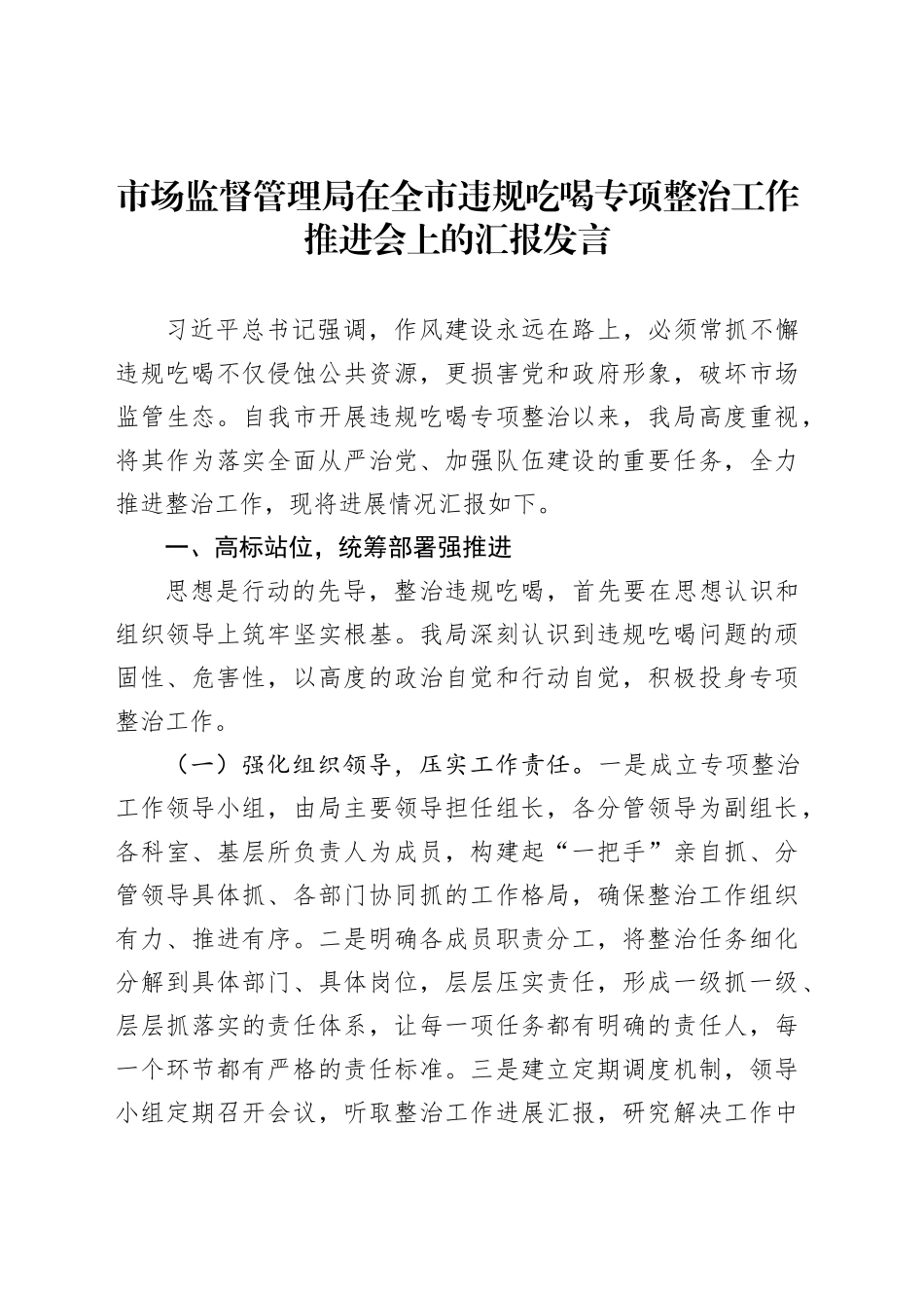 市场监督管理局在全市违规吃喝专项整治工作推进会上的汇报发言_第1页