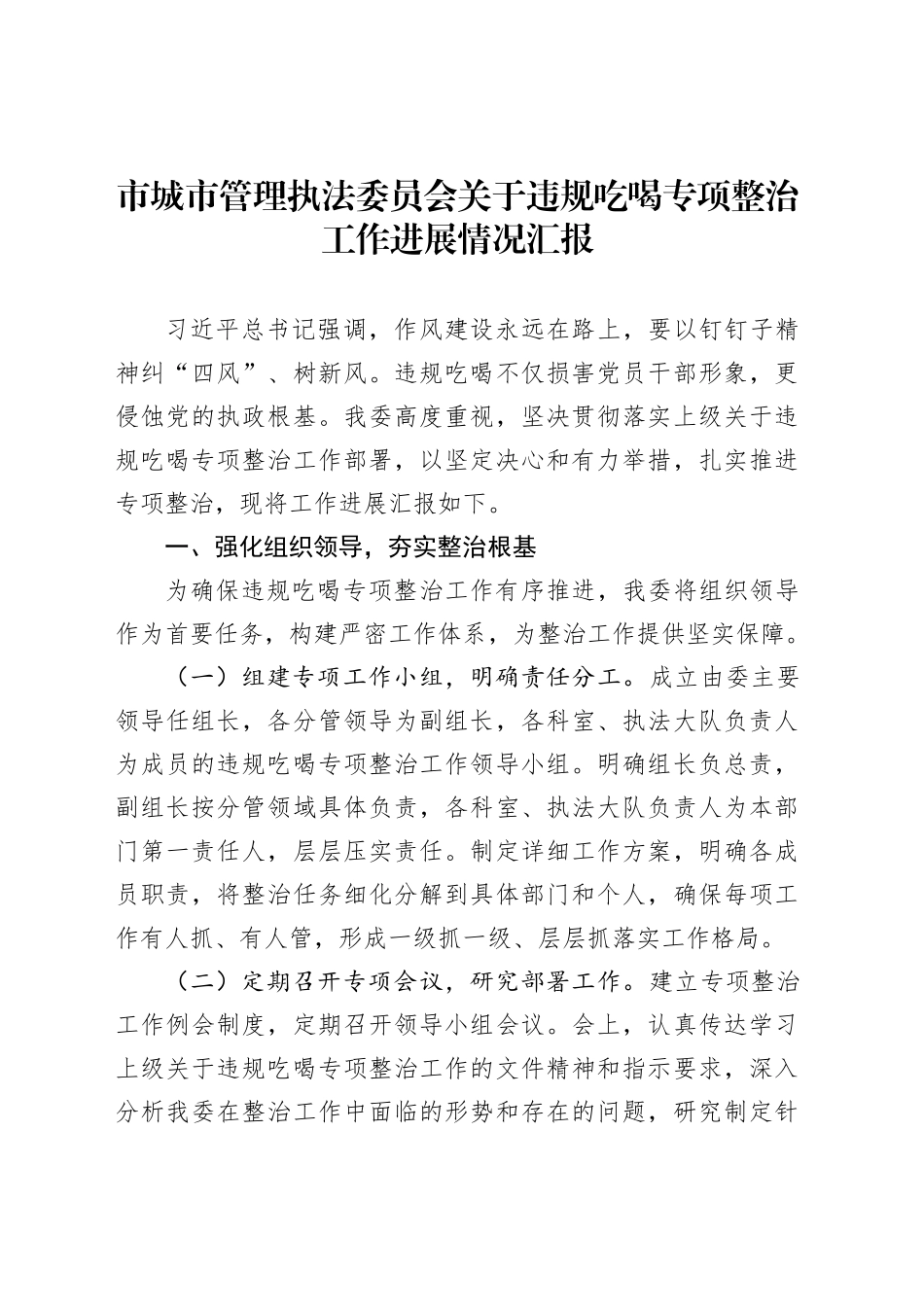 市城市管理执法委员会关于违规吃喝专项整治工作进展情况汇报_第1页