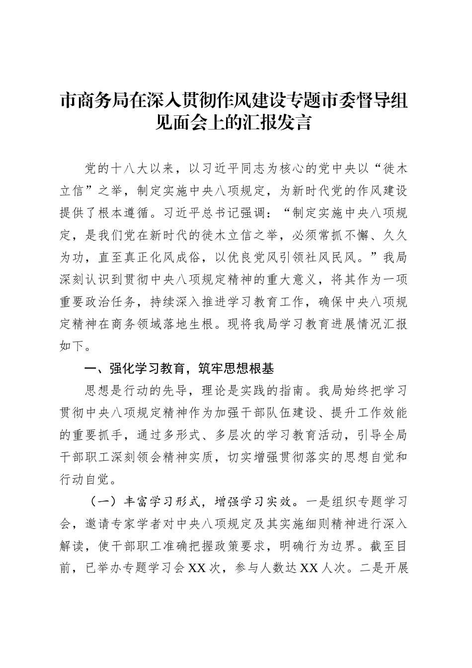 市商务局在深入贯彻作风建设专题市委督导组见面会上的汇报发言_第1页
