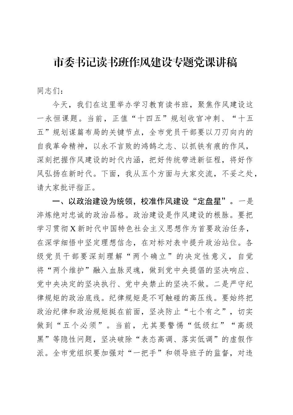 市委书记读书班作风建设专题党课讲稿_第1页