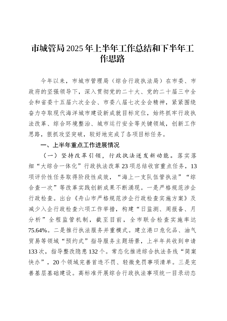 市城管局2025年上半年工作总结和下半年工作思路_第1页